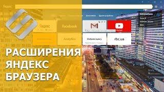 ‍ 23 полезных расширения для Яндекс браузера  в 2021: как установить или активировать?