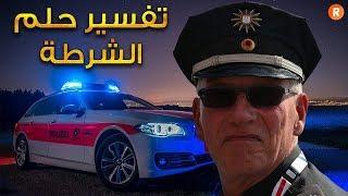 تفسير حلم الشرطة ما معنى رؤية الشرطة في الحلم ؟ سلسلة تفسير الأحلام