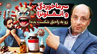 سرما خوردگی و آنفلونزا رو به راحتی شکست بده