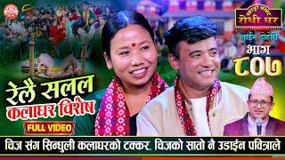 चिज गुरुङको पनि सातो उडाईन Sindhuli Kala Ghar vs Chij Gurung | Sarangi Sansar Live Dohori Ep. 807