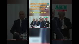 ЭМОМАЛИ РАХМОН /  ВЫ ДОЛЖЕН НАС УВАЖАТЬ ПУТИН В ШОК ️