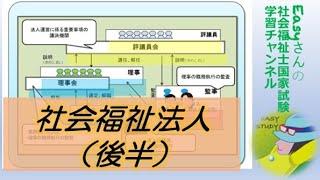 社会福祉法人（後半）「福祉サービスの組織と経営」【easyさんの社会福祉士国家試験学習チャンネル】