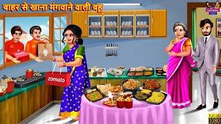 बाहर से खाना मंगवाने वाली बहू | Saas Bahu | Hindi Kahani | Moral Stories | Bedtime Stories | Bahu