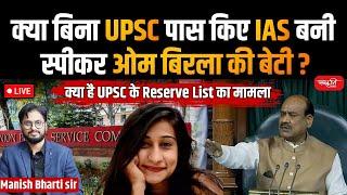 Anjali Birla Became IAS without Exam? | Om Birla's Daughter | Anjali Birla | Om Birla | Upsc