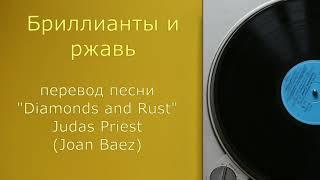 Diamonds and Rust, Judas Priest (Juan Baez)| перевод, Бриллианты и ржавь | Пепелац109