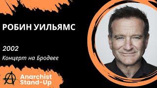 Stand-Up: Робин Уильямс - 2002 - Концерт на Бродвее (Озвучка Stand Up Central)