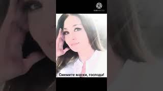 Ruzanna Jambazyan "Снимем маски, господа!"