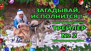 Новополоцк. Трейлер №2. Фильм "Загадывай, исполнится!". Ретро-Реклама. 2018 год.
