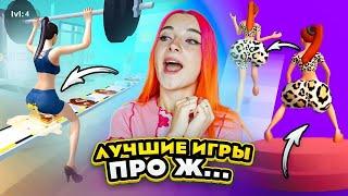 ЛУЧШИЕ ИГРЫ ПРО Ж...У  СЕЛА НА ТОРТ / СТРАННЫЕ ИГРЫ для ДЕВОЧЕК