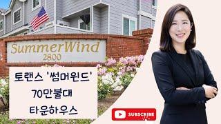 살기 좋은 Torrance Summerwind! 토랜스 썸머윈드 70만불대 타운하우스 매물 공개!