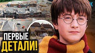 Гарри Поттер - Разбор первых фото. Город за $1 миллиард и новые актеры!