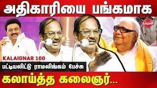 Kalaignar 100th Birthday Celebration - Pulavar Ramalingam latest comedy speech | MK Stalin