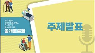 [2021 공개토론회 _ 2부] 취약계층의 연명의료결정제도 인식확산과 활성화를 위한 공개토론회