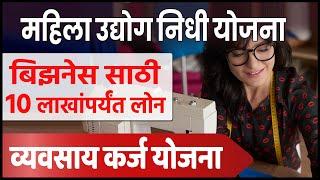 बिझनेस लोन १० लाखांपर्यंत | MAHILA UDYAM NIDHI YOJNA | Business Loan For Women in India- Maratthi