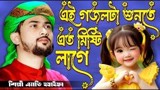  Bangla Gojol নতুন গজল Top Ghazal সেরা গজল | এই গজলটা শুনতে এত মিষ্টি লাগে | শিল্পি এমডি হুযাইফা