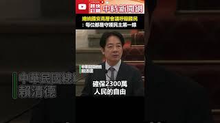 總統國安高層會議呼籲國民　賴清德：每位都是守護民主第一線 #shorts #賴清德 #軍事審判 #軍法官 #國安 #滲透 #間諜 #國安高層會議 @ChinaTimes