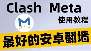 【Clash Meta使用教程】最好的安卓翻墙APP | 晚高峰秒开8K | 安卓最好用的翻墙软件推荐 | Clash Meta保姆级使用教程 | 手机科学上网clash meta下载怎么用？