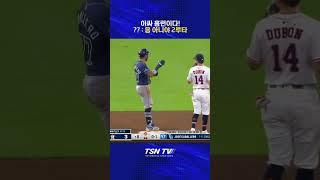 [MLB] 홈런인가요? : 아니요 2루타에요 #휴스턴 #mlb #템파베이레이스 #메이저리그 #해외야구