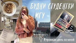 МОЙ ДЕНЬ| БУДНИ СТУДЕНТКИ МГУ| проведи день со мной