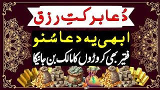 Dua Barkat e Rizq | دعا برکتِ رزق | Rizq Mein Barkat Ka Wazifa | Dua For Financial Success Abundance