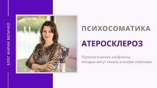 Атеросклероз. Психосоматика