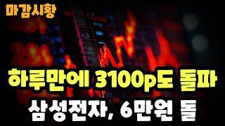 마감시황] 6/24 하루만에 3100p도 돌파 / 외인,기관 동반매수 유입 / 삼성전자 6만원 돌파 마감 / 방산주 제외 큰 폭 상승세