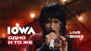 IOWA – Одно и то же (LIVE 2023 / Квартирник у Маргулиса)