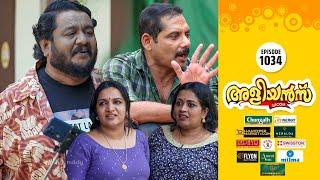 Aliyans - 1034 | സിനിമ റിവ്യൂ | Comedy Serial (Sitcom) | Kaumudy