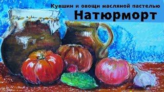 Как нарисовать натюрморт с глиняными кувшинами, овощами. Масляная пастель.