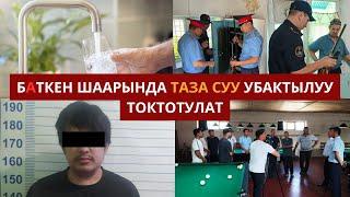 #БАТКЕНЖАҢЫЛЫКТАР: Лейлекте социалдык тармактан алдоого шектелген жаран кармалды