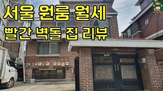 빨간 벽돌 집 다세대주택은 어떨까? (서울 신림동 원룸 월세)