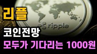 [리플 코인전망] 나도 바라고 여러분들도 바라고 모두가 기다리는 리플 1000원!!! 출발.