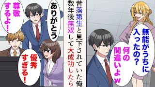 【漫画】俺を落第生と見下していた女同級生と転職先で再会「無能がうちに入ったの？何の間違いよw」→「俺君凄いね！」優秀になった俺が無双したら…【マンガ動画】