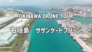 OKINAWA DRONE TOUR〜石垣島　サザンゲートブリッジ