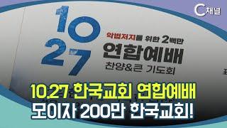 [C채널 리포트] 10.27 한국교회 연합예배  모이자 200만 한국교회여!