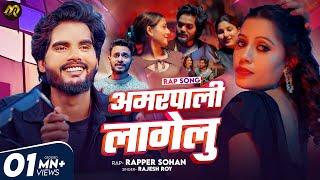 #rapsong | Amarpali Lagelu | #अम्रपाली लागेलु | Rap : Rapper Sohan | Latest Bhojpuri Rap Song 2025 |