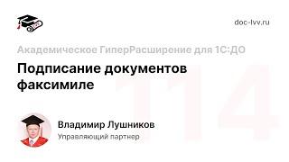 114 - Подписание документов факсимиле - Академическое ГиперРасширение для 1С:ДО