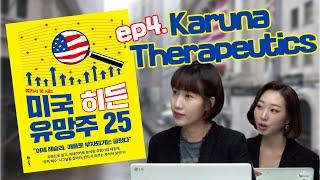 [미주미x월가워즈] 미국 히든 유망주 25 (4부) #KarunaTherapeutics #카루나테라퓨틱스 (f. 머니투데이방송 김경윤 pd, 전채린 앵커)