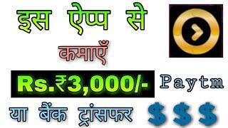 इस ऐप्प से कमाये ₹3,000/- सीधे बैंक खाते मे | New Update Today #EarningApp #WinZoGold #App 