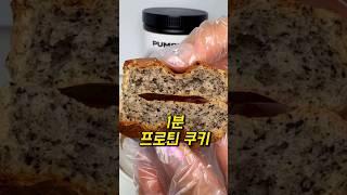 야매로 대충 때려 넣고 #proteincookies highproteincookies#guiltfreedessert#healthycookies #프로틴쿠키#고단백쿠키