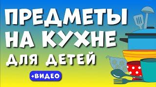 Кухонные предметы - ДЕТЯМ! Учим предметы на кухне. Развивающее видео для детей (раннее развитие).