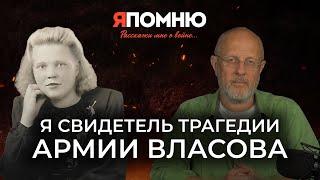 Я свидетель трагедии армии Власова