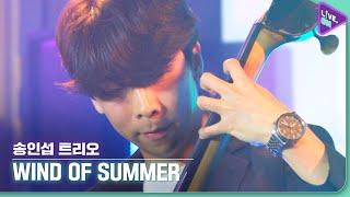 [Live. ON] 송인섭 트리오 (INSEOPSONG TRIO) & Wind of summer