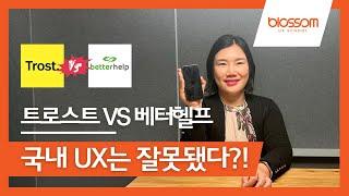 [UX TIP] 심리상담 어플로 비교하는 국내/해외 UX 차이점