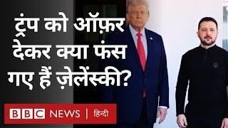 America Ukraine deal: अमेरिका को खनिज का ऑफ़र देकर फंस तो नहीं गया है यूक्रेन? (BBC Hindi)