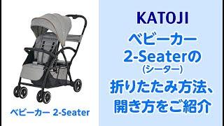 katoji_ベビーカー 2-Seater(シーター)の折りたたみ方法と開き方をご紹介