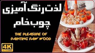 Raw wood coloring and Make a reception dish...  آموزش رنگ زدن چوب خام  و نحوه استفاده از پرایمر