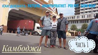 Камбоджа Как доехать Pattaya -Siem Reap Часть 1