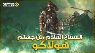 وثائقي هولاكو .. قتل 2 مليون مسلم وارتكب مجزرة اجتياح بغداد ومات يعوي كالكلاب.. فهل أسلم حقاً؟