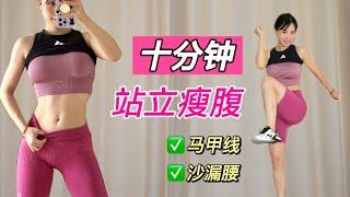 【艾琳】十分钟站立瘦肚子马甲线运动 | 无工具有氧燃脂 |10 Min Abs & Cardio Workout